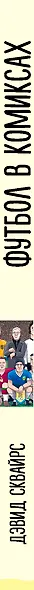 Футбол в комиксах - фото 4