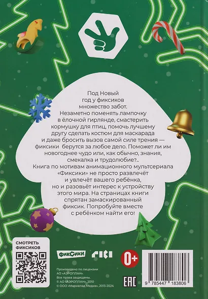 Добрые истории. Фиксики. Новогодние открытия - фото 2