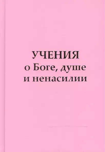 Учение о Боге, душе и ненасилии - фото 1