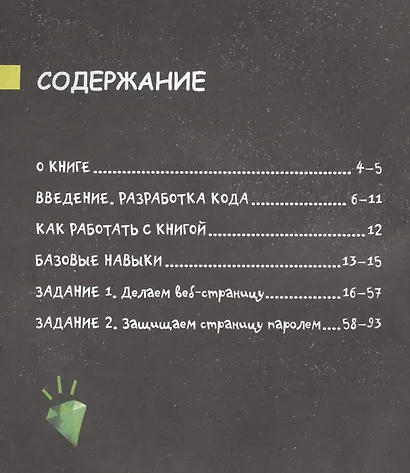 Программирование для детей. Учимся создавать сайты, приложения и игры. HTML, CSS и JavaScript - фото 5