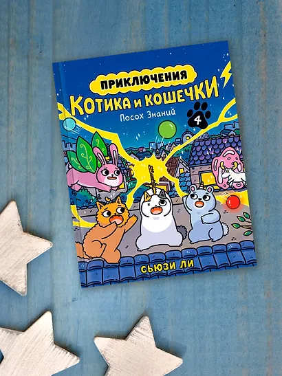 Приключения котика и кошечки. Книга 4. Посох Знаний - фото 9