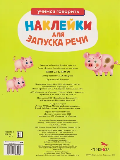 Ясельки. Наклейки для запуска речи. Выпуск 1. Иго-го - фото 2
