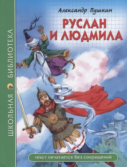 ШКОЛЬНАЯ БИБЛИОТЕКА. РУСЛАН И ЛЮДМИЛА (А. Пушкин) 112с. - фото 1