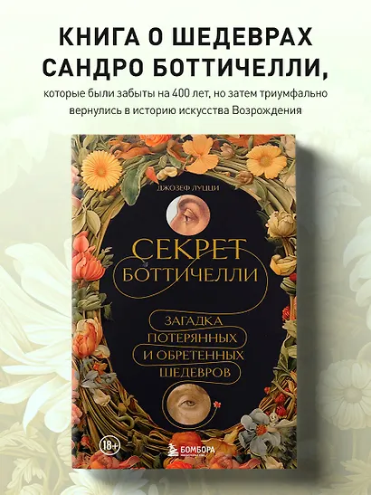 Секрет Боттичелли. Загадка потерянных и обретенных шедевров - фото 4