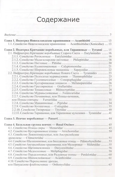 Систематика и родственные связи современных птиц (воробьинообразные) - фото 3