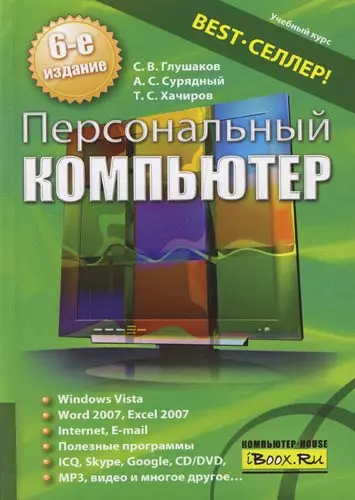 Персональный компьютер: Учебный курс 6-е изд. - фото 1