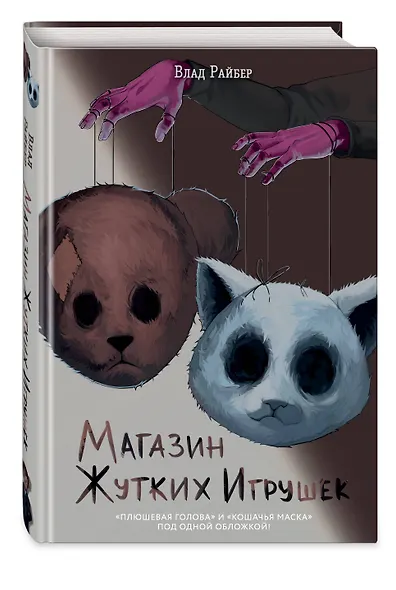 Магазин жутких игрушек - фото 3