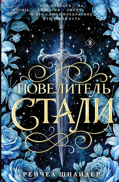 Повелитель стали - фото 1
