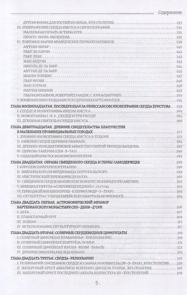 Вульнерарий Христа. Мистическая книга ран Христовых. Том III. Части I-VIII. Приложения - фото 4