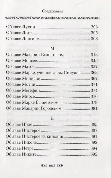 Алфавитный патерик. Достопамятные сказания о подвижничестве святых и блаженных отцов - фото 6