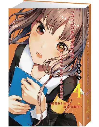 Госпожа Кагуя: в любви как на войне. Книга 4 (Том 7, 8) - Любовная битва двух гениев. (Kaguya-sama Love Is War). Манга - фото 2