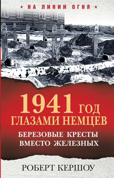 1941 год глазами немцев. Березовые кресты вместо железных - фото 1