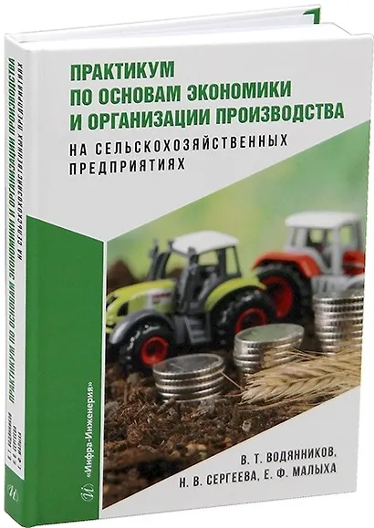 Практикум по основам экономики и организации производства на сельскохозяйственных предприятиях - фото 1