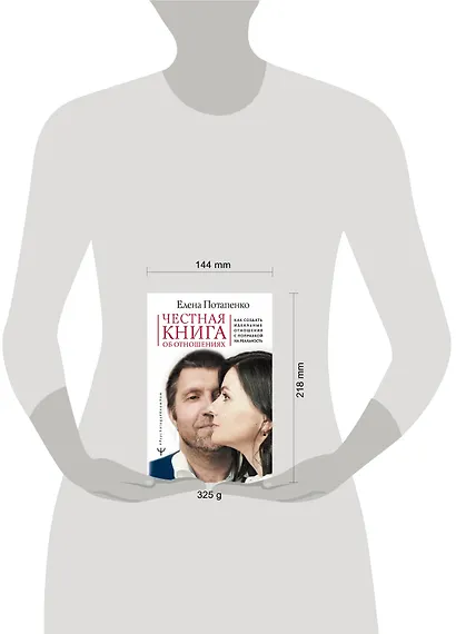 Честная книга об отношениях. Как создать идеальные отношения с поправкой на реальность - фото 3