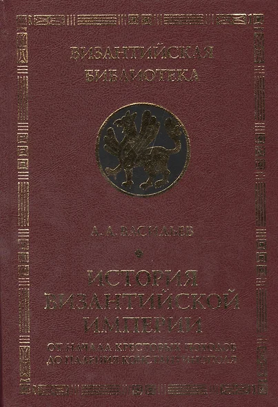 История Византийской империи. От начала Крестовых походов до падения - фото 1