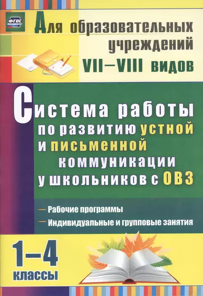 Система работы по развитию устной и письменной коммуникации у детей с ОВЗ. 1-4 классы. 2-е издание, пререработанное - фото 1