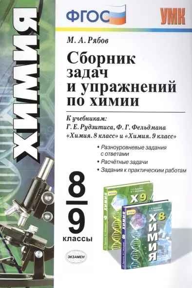 Сборник задач и упражнений по химии 8-9 кл. (к уч. Рудзитиса и др.) (мУМК) Рябов (ФГОС) - фото 1