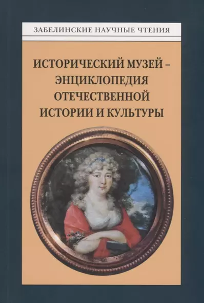 Забелинские научные чтения - 2014. Исторический музей - энциклопедия отечественной истории и культуры - фото 1