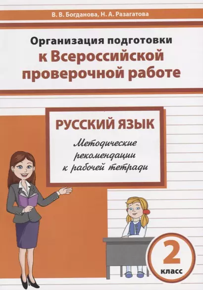 Русский язык. 2 класс. Организация подготовки в Всероссийской проверочной работе. Методические рекомендации к рабочей тетради - фото 1