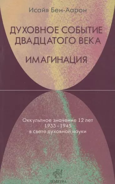 Духовное событие двадцатого века. Имагинация: оккультное значение 12 лет 1933-1945 в свете духовной науки. - фото 1