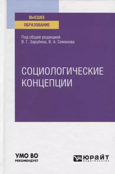 Социологические концепции. Учебное пособие для вузов - фото 1