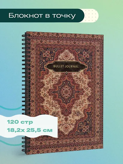 Книга для записей А5 120стр тчк. "Bullet Journal (ковер)" - фото 3