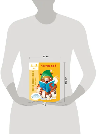 Считаю до 5. 4-5 лет - фото 10