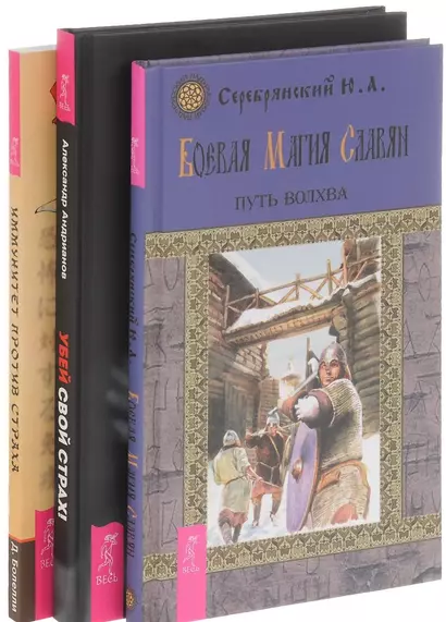 Убей свой страх Иммунитет против страха Боевая магия славян 3тт (компл. 3 кн.) (0762) (упаковка) - фото 1