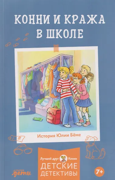 Конни и кража в школе - фото 1