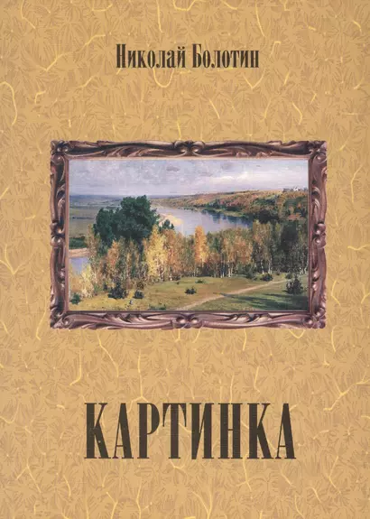 Картинка (+ CD) - фото 1