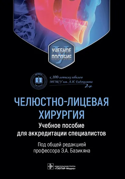 Челюстно-лицевая хирургия. Учебное пособие для аккредитации специалистов - фото 1