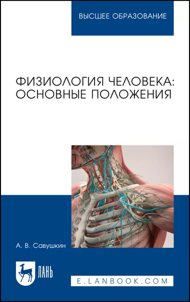 Физиология человека: основные положения. Учебное пособие для вузов - фото 1