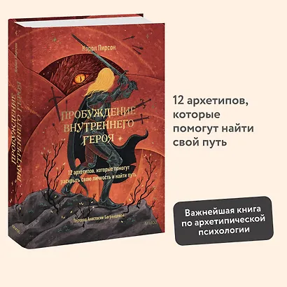 Пробуждение внутреннего героя. 12 архетипов, которые помогут раскрыть свою личность и найти путь - фото 4