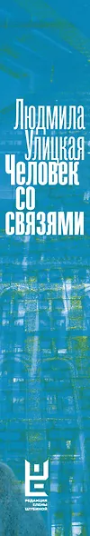 Человек со связями - фото 4