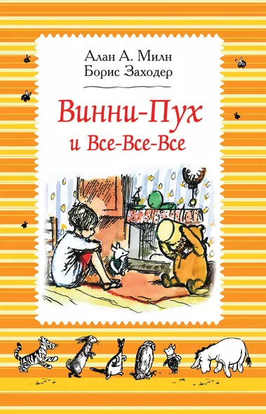 Винни-Пух и все-все-все: сказочные повести - фото 1