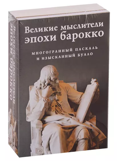 Великие мыслители эпохи барокко (комплект из 2 книг) - фото 1