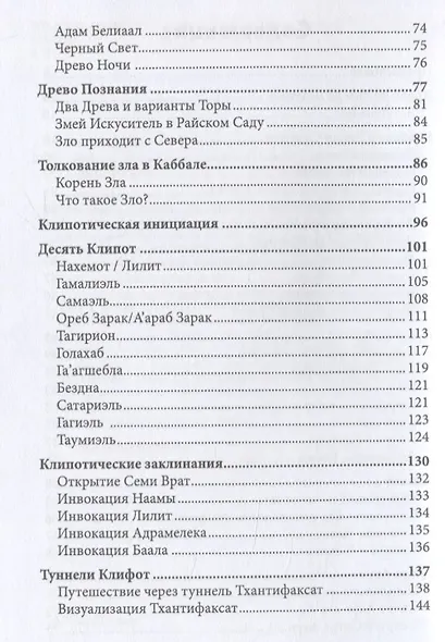 Каббала, тайны Клипот и Гоэтическая магия. Практика и Теория - фото 3
