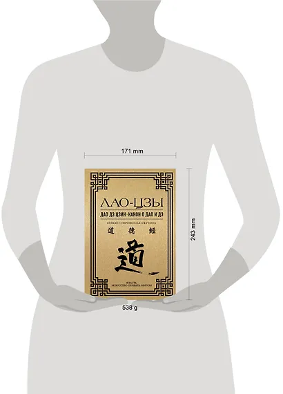 Дао дэ цзин. Канон о Дао и Дэ - фото 12