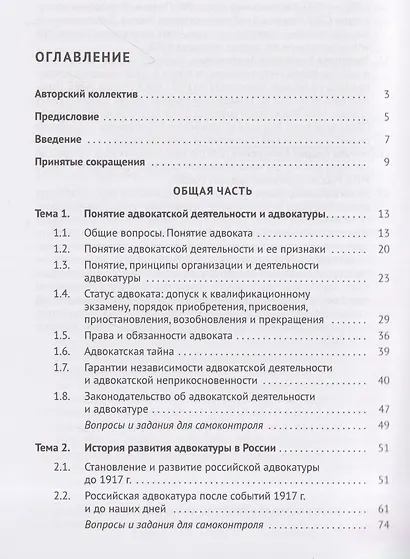 Адвокатура и адвокатская деятельность. Учебник - фото 3