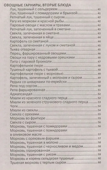 Чудо-кладовая. Полезные деликатесы из овощей и корнеплодов - фото 4