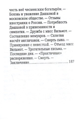 Екатерина Дашкова, Её жизнь и общественная деятельность - фото 8
