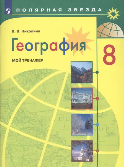 Николина. География. Мой тренажер. 8 класс. - фото 1