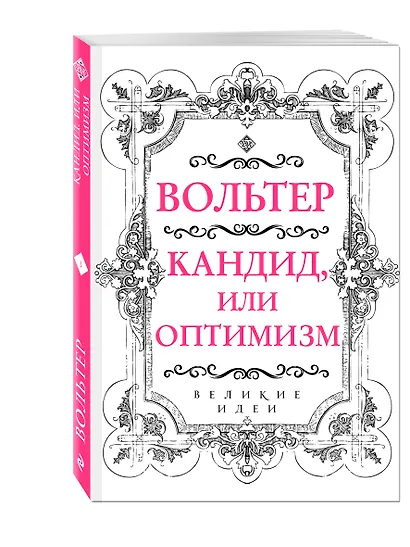 Вольтер. Кандид, или Оптимизм - фото 3