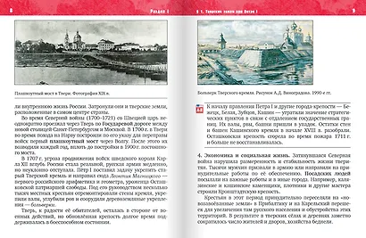 История нашего края. Тверская область. ХVIII-начало ХХI века. 6-7 класс. Учебное пособие - фото 5
