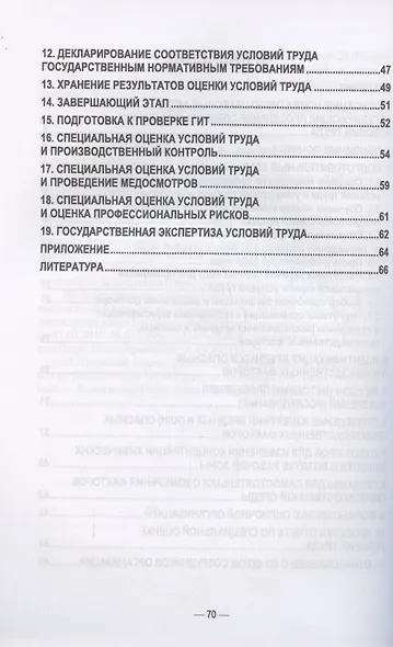 Специальная оценка условий труда: порядок деятельности комиссии. Учебное пособие для вузов, 2-е изд., испр. и доп. - фото 3