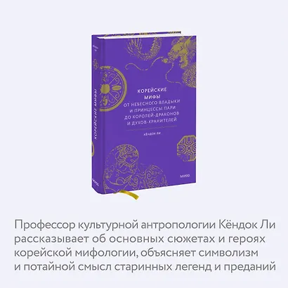Корейские мифы. От Небесного владыки и принцессы Пари до королей-драконов и духов-хранителей - фото 6