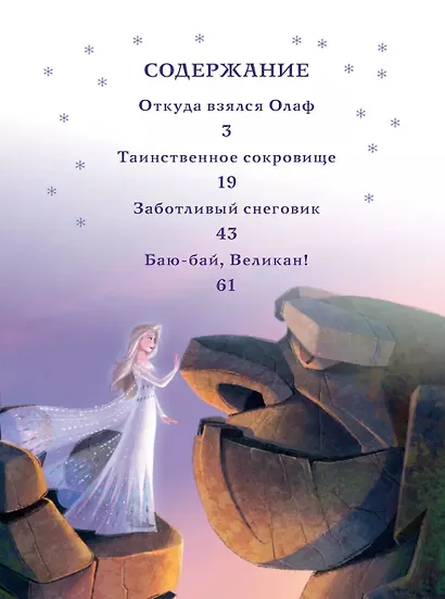 Веселые истории. Холодное сердце 2. Тайны Северных гор - фото 3