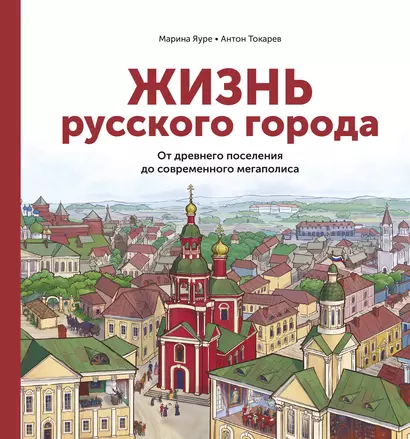 Жизнь русского города. От древнего поселения до современного мегаполиса - фото 1