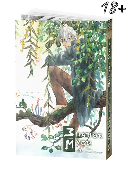 Знаток Муси. Бокс 3 (Комплект. Том 11-15) (Мастер Муси / Mushishi). Манга - фото 4