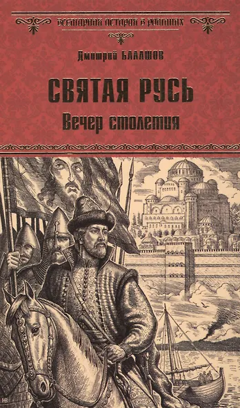 Святая Русь. Вечер столетия - фото 1